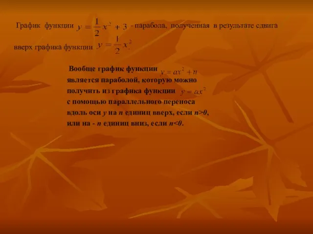 График функции - парабола, полученная в результате сдвига вверх графика функции .