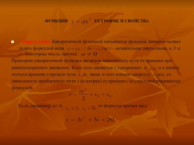 ФУНКЦИЯ ЕЕ ГРАФИК И СВОЙСТВА Определение. Квадратичной функцией называется функция, которую можно