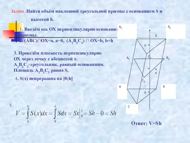 Задача .Найти объём наклонной треугольной призмы с основанием S и высотой h.