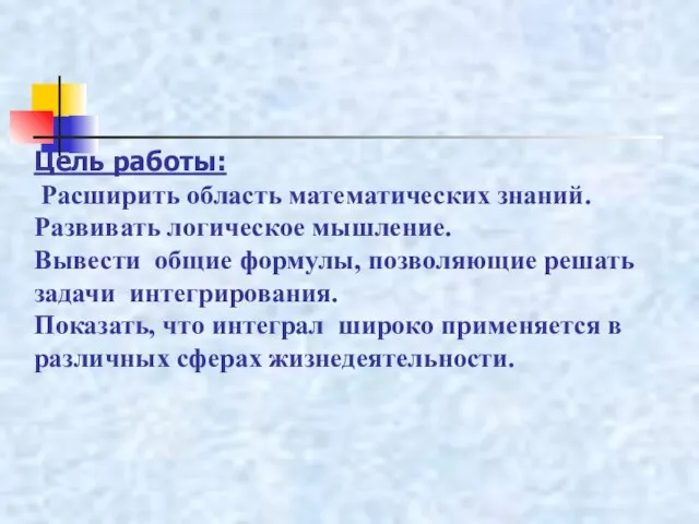 Цель работы: Расширить область математических знаний. Развивать логическое мышление. Вывести общие формулы,