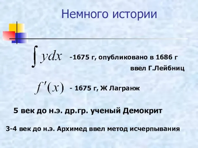 Немного истории -1675 г, опубликовано в 1686 г ввел Г.Лейбниц - 1675