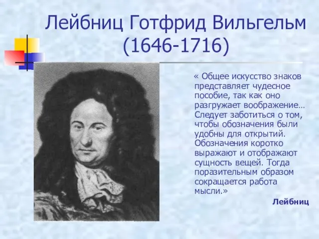 Лейбниц Готфрид Вильгельм (1646-1716) « Общее искусство знаков представляет чудесное пособие, так