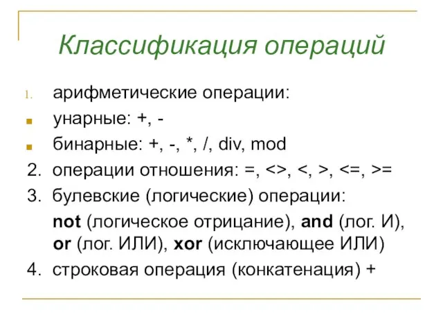 Классификация операций арифметические операции: унарные: +, - бинарные: +, -, *, /,