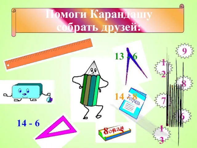 Помоги Карандашу собрать друзей: 15 – 6 8 + 4 9 12