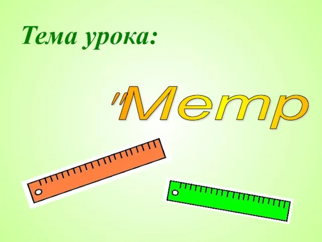 "Метр" Тема урока: