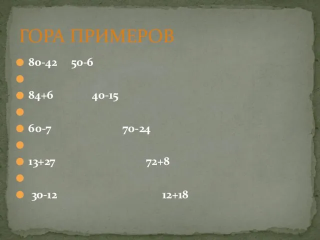 80-42 50-6 84+6 40-15 60-7 70-24 13+27 72+8 30-12 12+18 ГОРА ПРИМЕРОВ