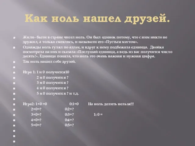 Как ноль нашел друзей. Жили- были в стране чисел ноль. Он был