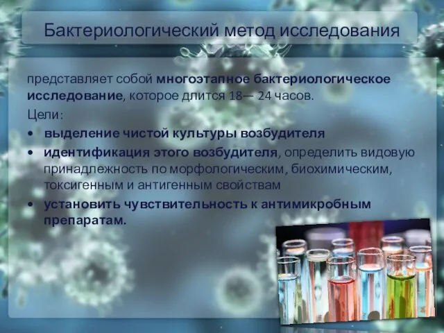 Бактериологический метод исследования представляет собой многоэтапное бактериологическое исследование, которое длится 18— 24