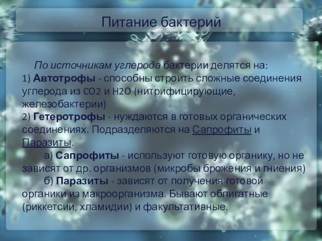 Питание бактерий По источникам углерода бактерии делятся на: 1) Автотрофы - способны