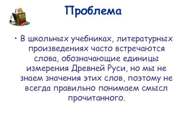 Проблема В школьных учебниках, литературных произведениях часто встречаются слова, обозначающие единицы измерения