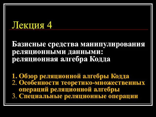 Лекция 4 Базисные средства манипулирования реляционными данными: реляционная алгебра Кодда 1. Обзор