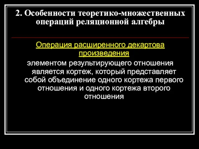 Операция расширенного декартова произведения элементом результирующего отношения является кортеж, который представляет собой