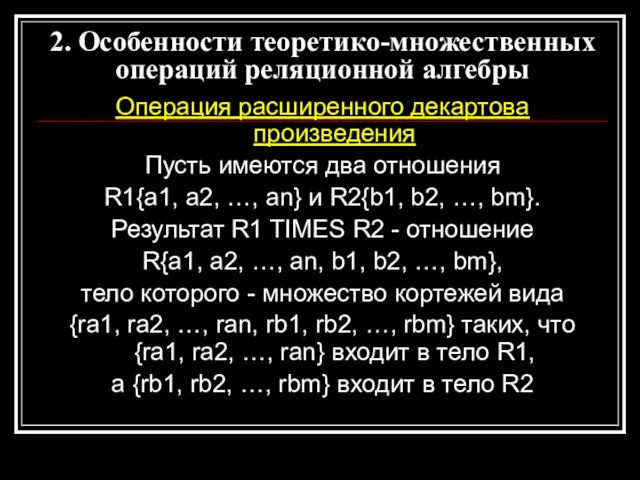 Операция расширенного декартова произведения Пусть имеются два отношения R1{a1, a2, …, an}