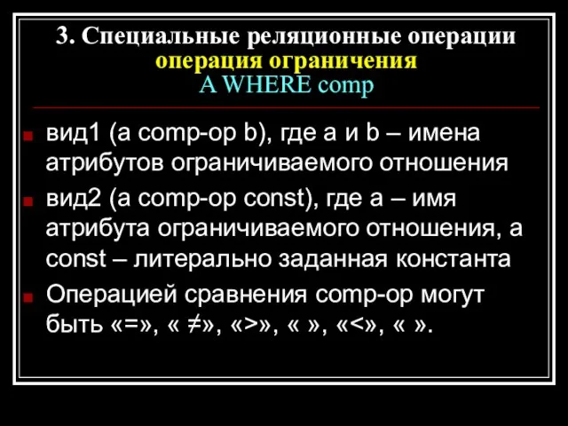 вид1 (a comp-op b), где а и b – имена атрибутов ограничиваемого