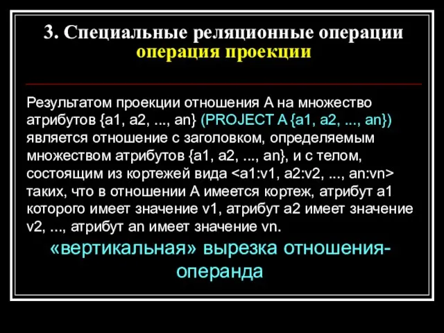 Результатом проекции отношения A на множество атрибутов {a1, a2, ..., an} (PROJECT