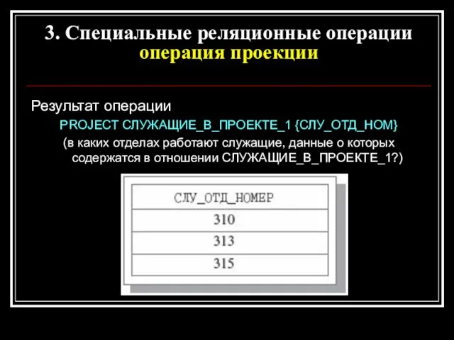 Результат операции PROJECT СЛУЖАЩИЕ_В_ПРОЕКТЕ_1 {СЛУ_ОТД_НОМ} (в каких отделах работают служащие, данные о