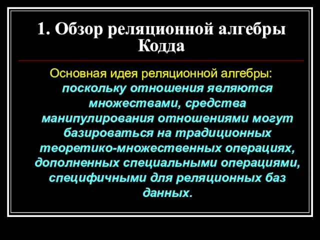 1. Обзор реляционной алгебры Кодда Основная идея реляционной алгебры: поскольку отношения являются