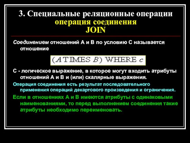 Соединением отношений А и В по условию С называется отношение С -