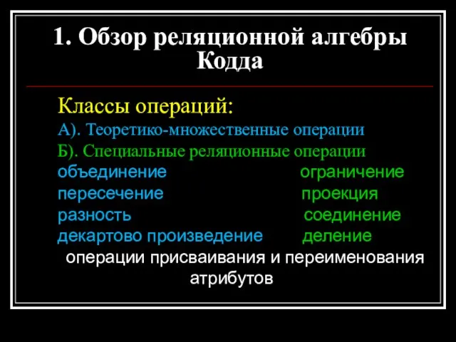 1. Обзор реляционной алгебры Кодда Классы операций: А). Теоретико-множественные операции Б). Специальные