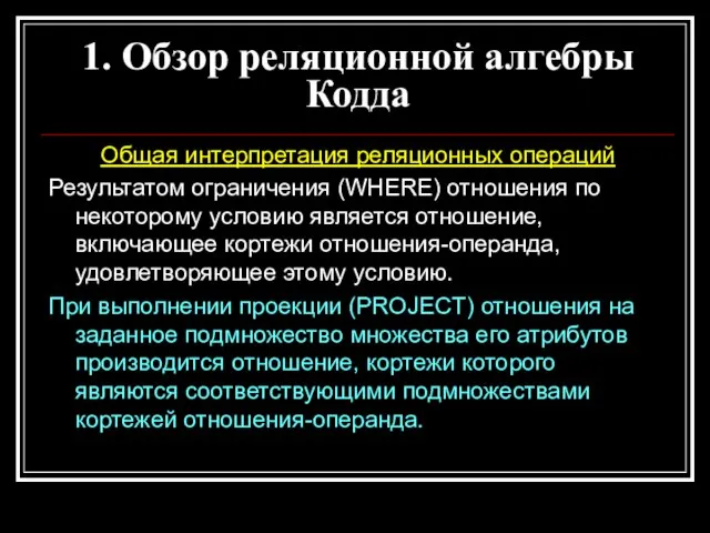 Общая интерпретация реляционных операций Результатом ограничения (WHERE) отношения по некоторому условию является