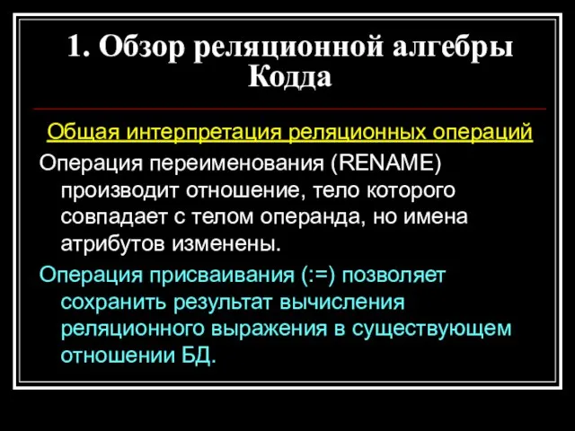 Общая интерпретация реляционных операций Операция переименования (RENAME) производит отношение, тело которого совпадает