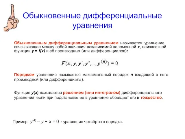 Обыкновенные дифференциальные уравнения Обыкновенным дифференциальным уравнением называется уравнение, связывающее между собой значения