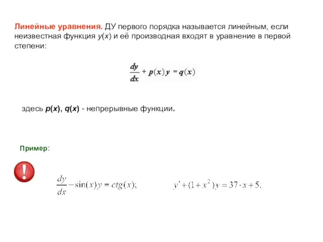 Линейные уравнения. ДУ первого порядка называется линейным, если неизвестная функция y(x) и