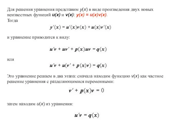 Для решения уравнения представим y(x) в виде произведения двух новых неизвестных функций