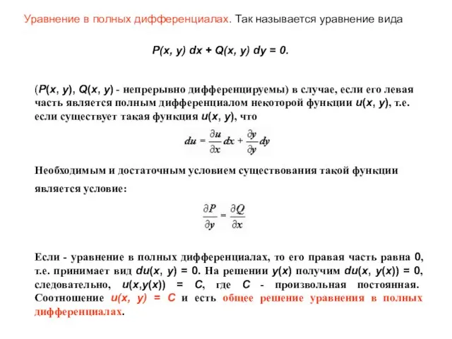 Уравнение в полных дифференциалах. Так называется уравнение вида (P(x, y), Q(x, y)