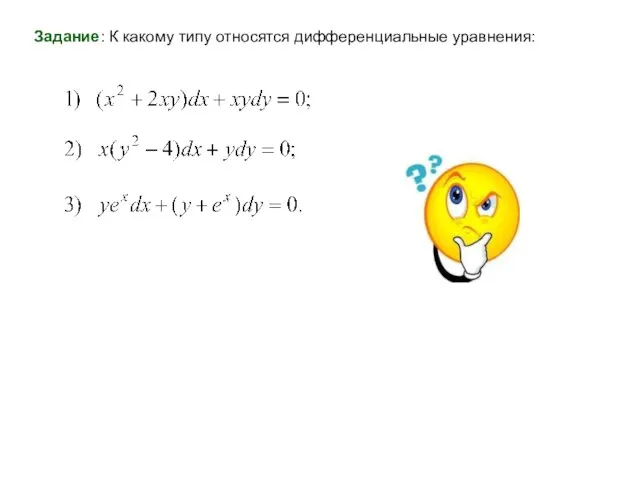 Задание: К какому типу относятся дифференциальные уравнения: