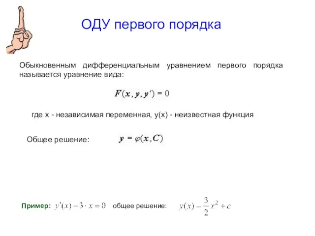 ОДУ первого порядка Обыкновенным дифференциальным уравнением первого порядка называется уравнение вида: где