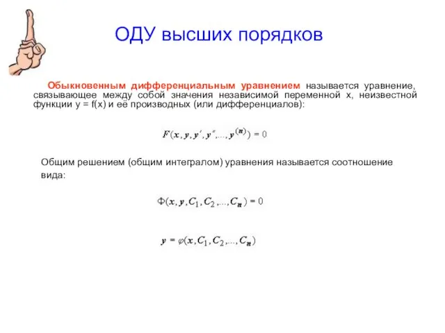 ОДУ высших порядков Обыкновенным дифференциальным уравнением называется уравнение, связывающее между собой значения