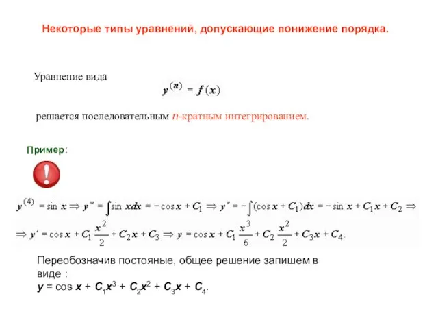 Некоторые типы уравнений, допускающие понижение порядка. Уравнение вида решается последовательным n-кратным интегрированием.