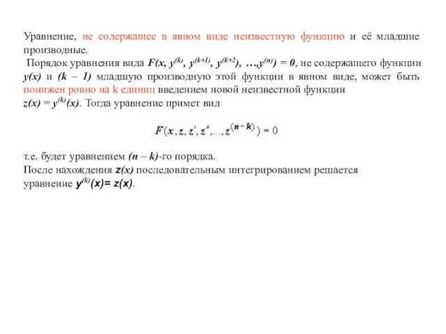 Уравнение, не содержащее в явном виде неизвестную функцию и её младшие производные.