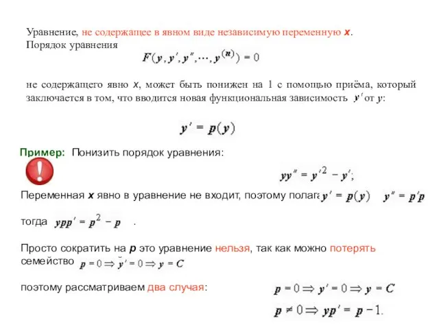 Уравнение, не содержащее в явном виде независимую переменную x. Порядок уравнения не