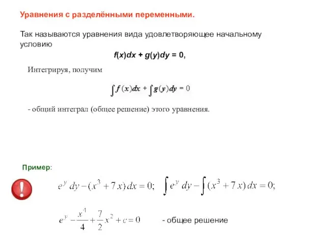 Уравнения с разделёнными переменными. Так называются уравнения вида удовлетворяющее начальному условию f(x)dx
