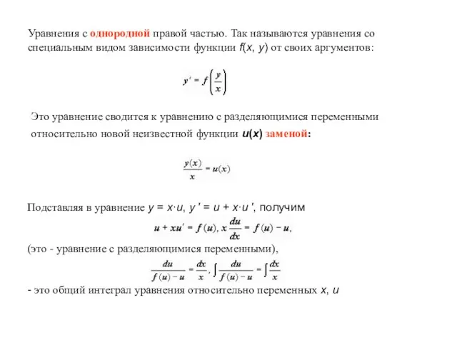 Уравнения с однородной правой частью. Так называются уравнения со специальным видом зависимости