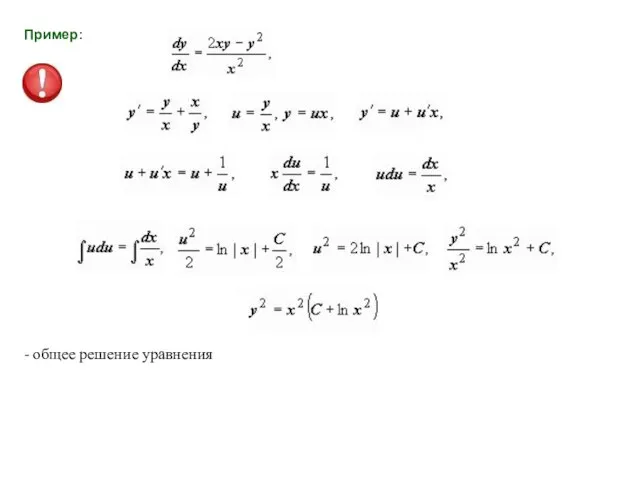 Пример: - общее решение уравнения
