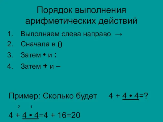 Порядок выполнения арифметических действий Выполняем слева направо → Cначала в () Затем