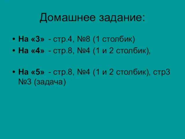 Домашнее задание: На «3» - стр.4, №8 (1 столбик) На «4» -