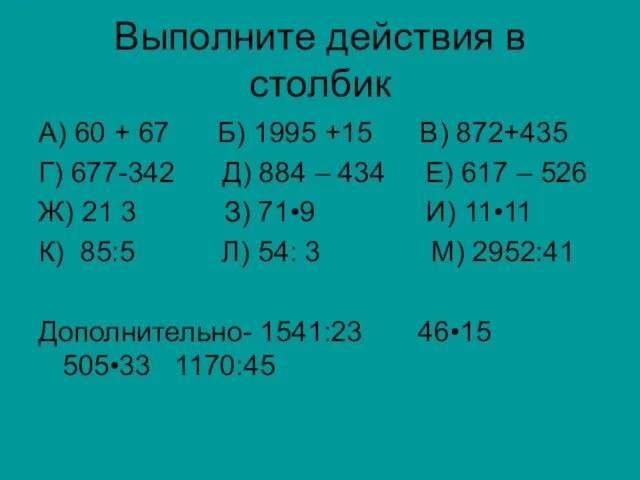 Выполните действия в столбик А) 60 + 67 Б) 1995 +15 В)