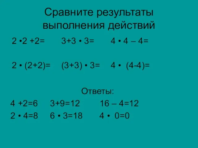 Сравните результаты выполнения действий 2 •2 +2= 3+3 • 3= 4 •