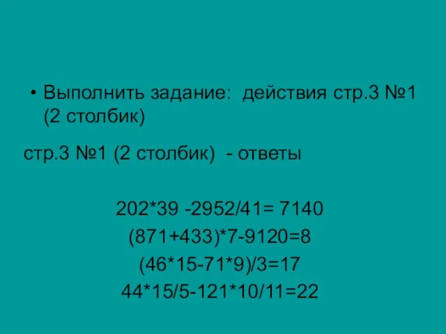 Выполнить задание: действия стр.3 №1 (2 столбик) стр.3 №1 (2 столбик) -