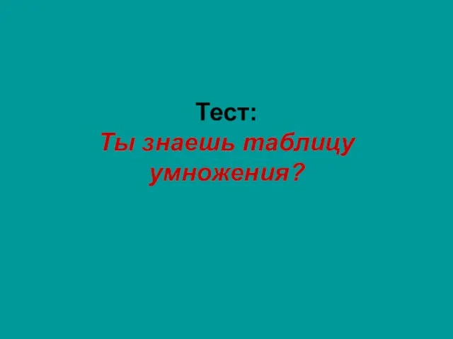 Тест: Ты знаешь таблицу умножения?