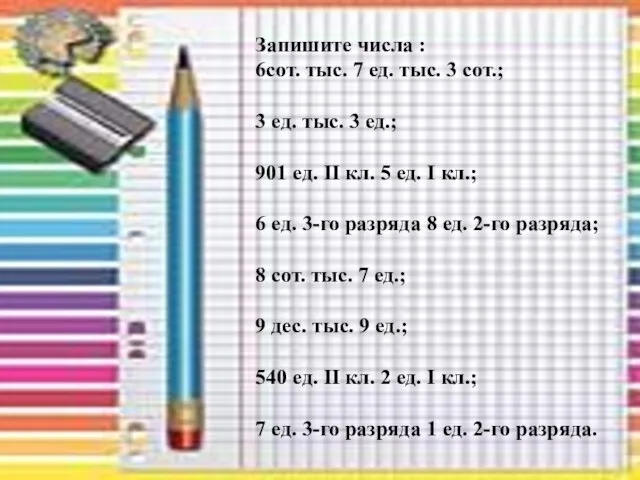 Запишите числа : 6сот. тыс. 7 ед. тыс. 3 сот.; 3 ед.