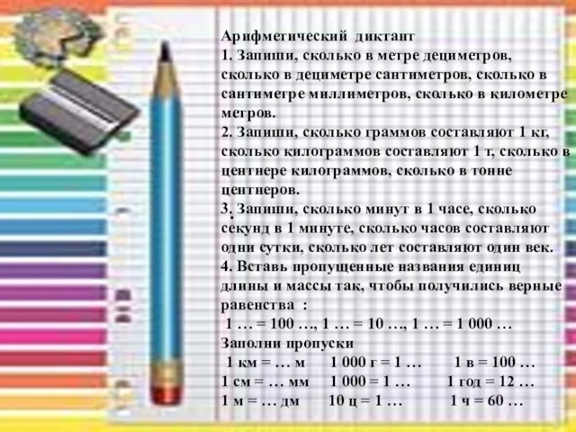 . Арифметический диктант 1. Запиши, сколько в метре дециметров, сколько в дециметре