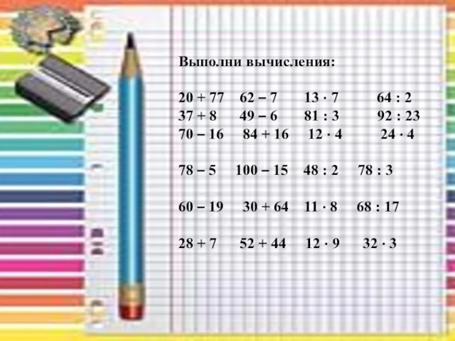 Выполни вычисления: 20 + 77 62 – 7 13 · 7 64