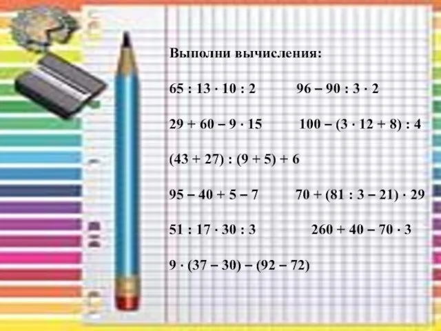 Выполни вычисления: 65 : 13 · 10 : 2 96 – 90