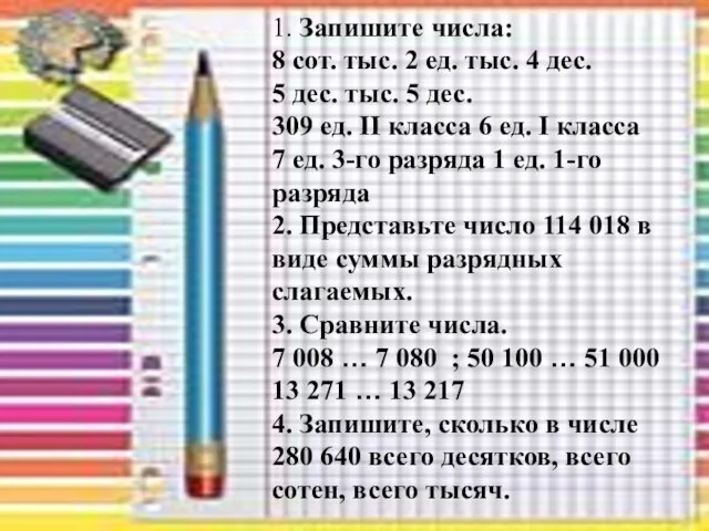 1. Запишите числа: 8 сот. тыс. 2 ед. тыс. 4 дес. 5