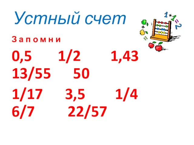 Устный счет З а п о м н и 0,5 1/2 1,43